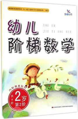 幼兒階梯數學(第2階)(2歲)（簡體書）