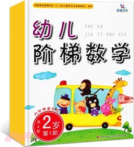 幼兒階梯數學：2歲(第4階)（簡體書）