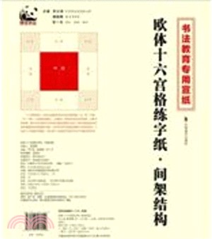 顏體十六宮格練字紙：顏勤禮碑 基本筆劃（簡體書）