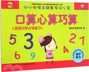 幼小銜接基礎數學口心算‧口算心算巧算（簡體書）