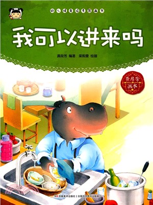 幼兒情商培養圖畫書：我可以進來嗎（簡體書）