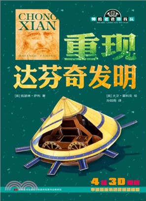 帥酷老爸帶我玩．重現達芬奇發明（簡體書）