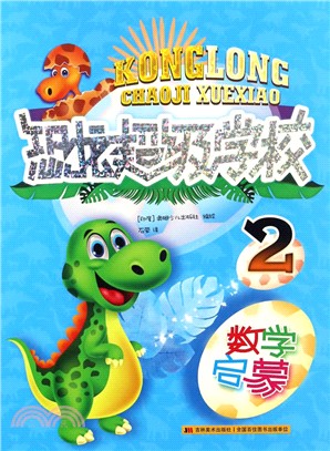 恐龍超級學校：數學啟蒙2（簡體書）