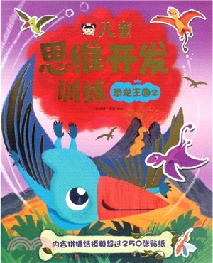 兒童思維開發訓練：恐龍王國(2)（簡體書）