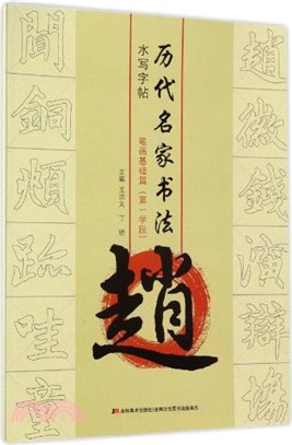 趙：筆劃基礎篇(第一學段)（簡體書）