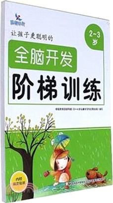 讓孩子更聰明的全腦開發階梯訓練(2-3歲)（簡體書）