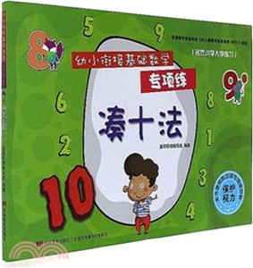 幼小銜接基礎數學．專項練：湊十法（簡體書）