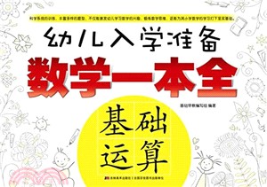 幼兒入學準備．數學一本全：基礎運算（簡體書）