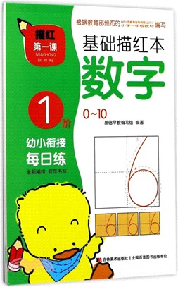 描紅第一課基礎描紅本-數字1階0-10（簡體書）