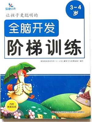 讓孩子更聰明的全腦開發階梯訓練(3-4歲)（簡體書）