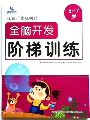 讓孩子更聰明的全腦開發階梯訓練(6-7歲)（簡體書）