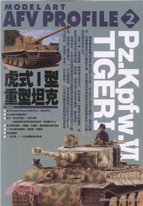 虎式Ⅰ型重坦克（簡體書）