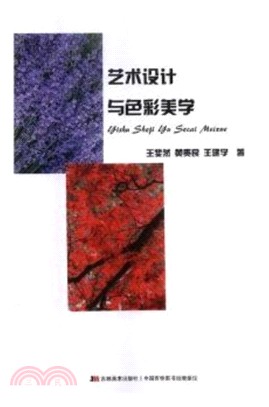 藝術設計與色彩美學（簡體書）