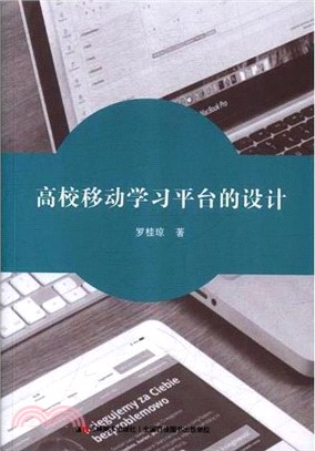 高校移動學習平臺的設計（簡體書）