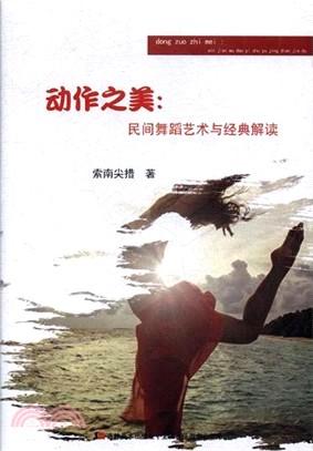 動作之美：民間舞蹈藝術與經典解讀（簡體書）