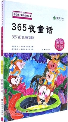 365夜童話(彩繪注音)（簡體書）