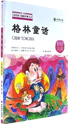 格林童話(彩繪注音)（簡體書）