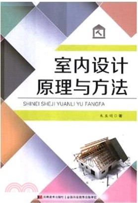 室內設計原理與方法（簡體書）