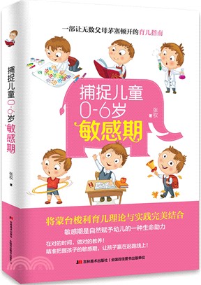 捕捉兒童0-6歲敏感期（簡體書）