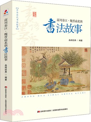 商周秦漢‧魏晉南北朝書法故事（簡體書）