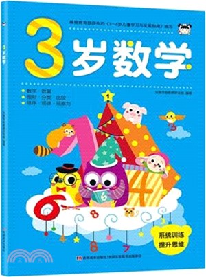 3歲數學（簡體書）