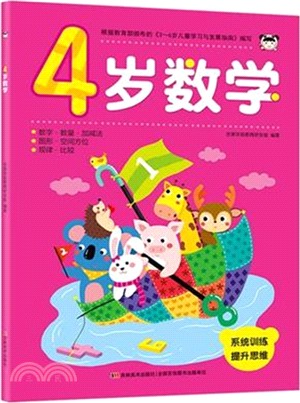 4歲數學（簡體書）