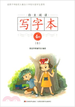 自主閱讀‧寫字本4階6（簡體書）