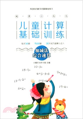 兒童計算基礎訓練：加減法綜合速算（簡體書）