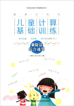 兒童計算基礎訓練：乘除法綜合速算（簡體書）