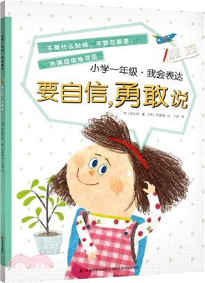 小學一年級‧我會表達：要自信，勇敢說（簡體書）