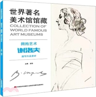 擁抱藝術：謝洛夫速寫作品賞析（簡體書）