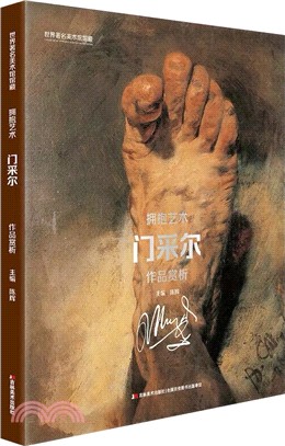 門采爾作品賞析（簡體書）