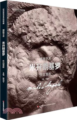 米開朗基羅作品賞析（簡體書）