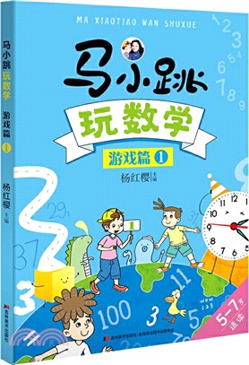 馬小跳玩數學：遊戲篇1（簡體書）