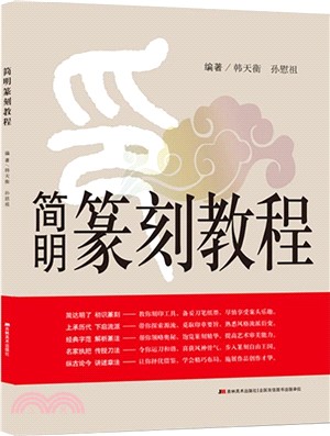 簡明篆刻教程（簡體書）