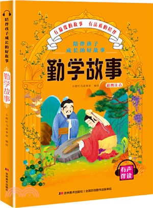 陪伴孩子成長的好故事：勤學故事（簡體書）