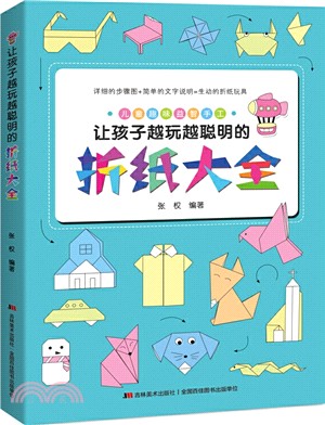 讓孩子越玩越聰明的折紙大全（簡體書）