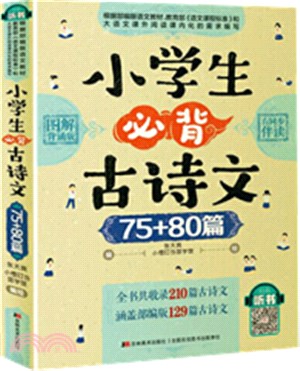 小學生必背古詩文75+80篇(圖解背誦版)（簡體書）