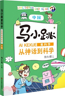 馬小跳愛科學‧從神話到科學：中國（簡體書）