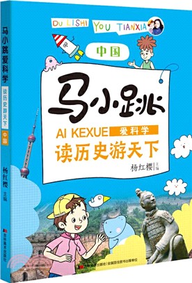 馬小跳愛科學‧讀歷史遊天下：中國（簡體書）