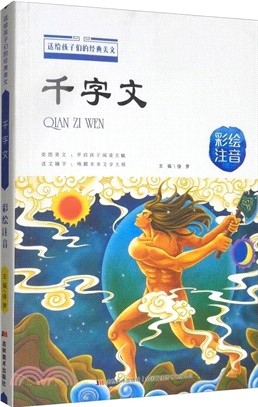 千字文(彩繪注音)（簡體書）