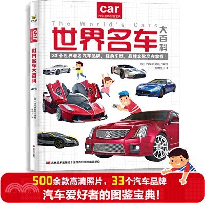 世界名車大百科（簡體書）