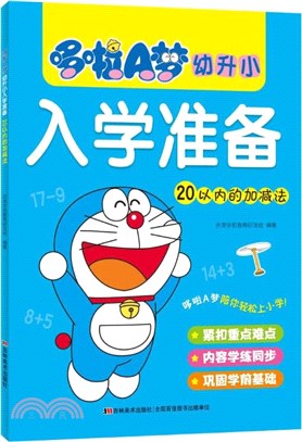 哆啦A夢幼升小入學準備：20以內的加減法（簡體書）