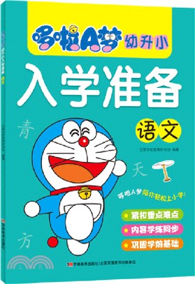 哆啦A夢幼升小入學準備：語文（簡體書）