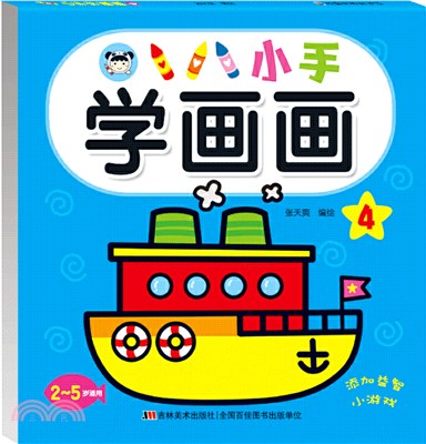 小手學畫畫4（簡體書）