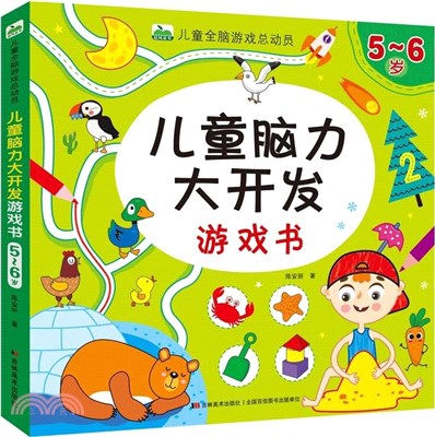 兒童腦力大開發遊戲書(5-6歲)（簡體書）