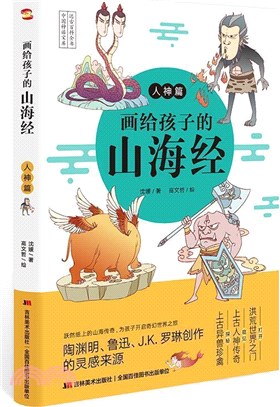 畫給孩子的山海經：人神篇(彩繪本)（簡體書）