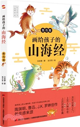 畫給孩子的山海經：魚鳥篇(彩繪本)（簡體書）