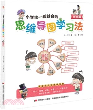 小學生一看就會的思維導圖學習法：作文篇（簡體書）