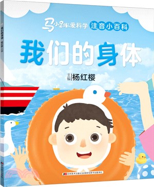 馬小跳科學注音小百科：我們的身體（簡體書）